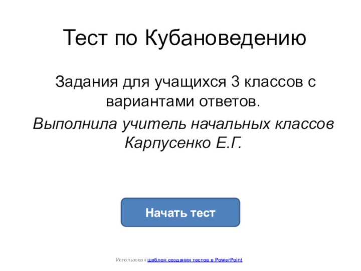 Тест по Кубановедению Задания для учащихся 3 классов с вариантами ответов.