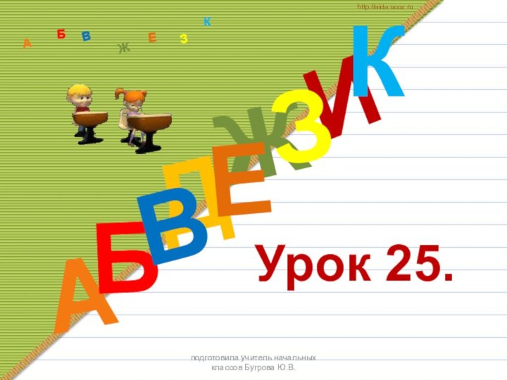 ДАИБВЖЕЗКАБВЖЗЕКhttp://aida.ucoz.ruУрок 25. подготовила учитель начальных классов Бугрова Ю.В.