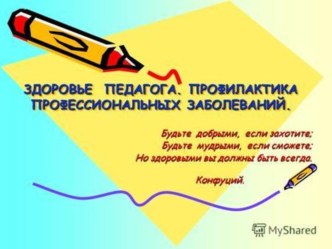 Здоровье педагога.Профилактика профессиональных заболеваний. презентация