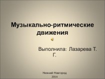 Презентация Музыкально-ритмические движения презентация к занятию по музыке (средняя группа) по теме