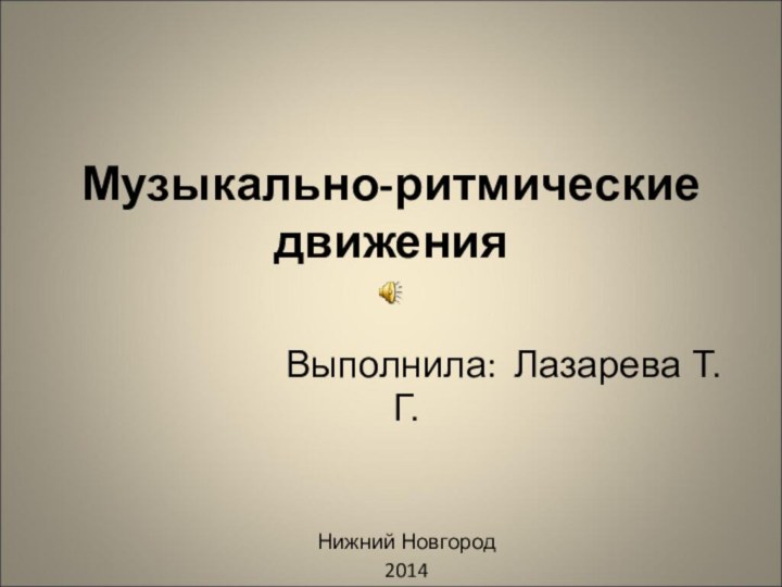 Музыкально-ритмические движения