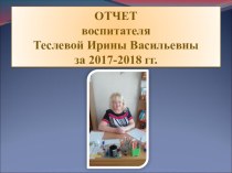 Отчет о проделанной работе воспитателя за 2017-2018 учебный год презентация к уроку (подготовительная группа)