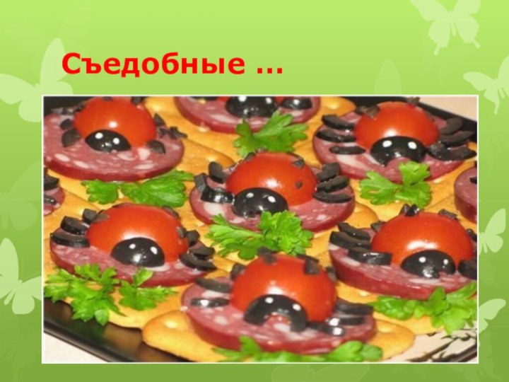 Съедобные …