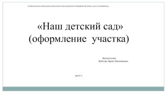 Наш детский сад(оформление участка) презентация