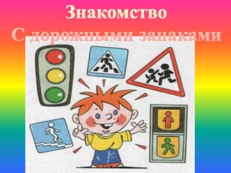Знакомство с дорожными знаками презентация к занятию (старшая группа) по теме