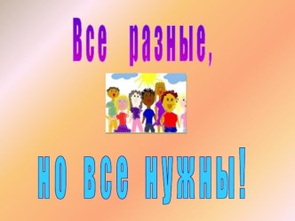 Мы разные, но все нужны! план-конспект урока (4 класс) по теме Что такое толерантность (3слайд)