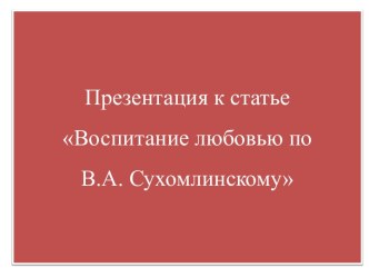 Статья Воспитание любовью по В.А. Сухомлинскому с презентацией. статья