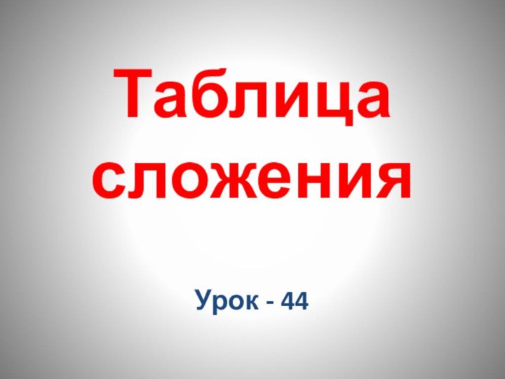 Таблица сложенияУрок - 44