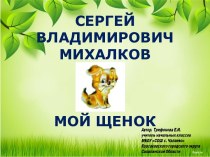 Тест по литературному чтению 2 класс. С. Михалков Мой щенок тест по чтению (2 класс)