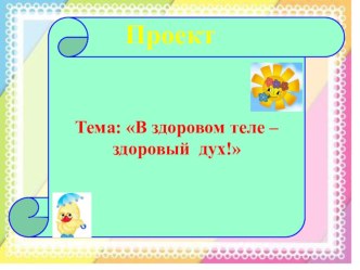 Проект по физическому воспитанию. Тема: В здоровом теле-здоровый дух! проект (средняя группа)