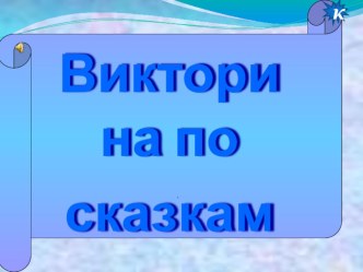 Презентация Викторина по сказкам презентация к уроку по обучению грамоте (средняя группа)