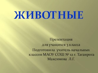 презентация на тему животные презентация к уроку по окружающему миру (3 класс)