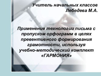 Применение технологии письма с пропуском орфограмм в целях превентивного формирования грамотности, используя учебно-методический комплект ГАРМОНИЯ презентация к уроку по русскому языку (1 класс) по теме