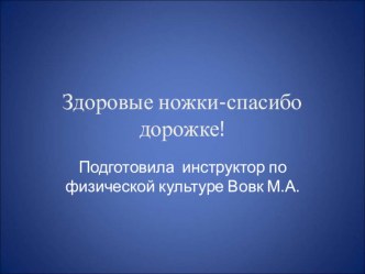 дорожка здоровья презентация к уроку по физкультуре (подготовительная группа)