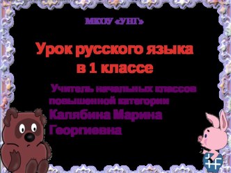 Правописание большой буквы в именах собственных. презентация к уроку по русскому языку (1 класс)