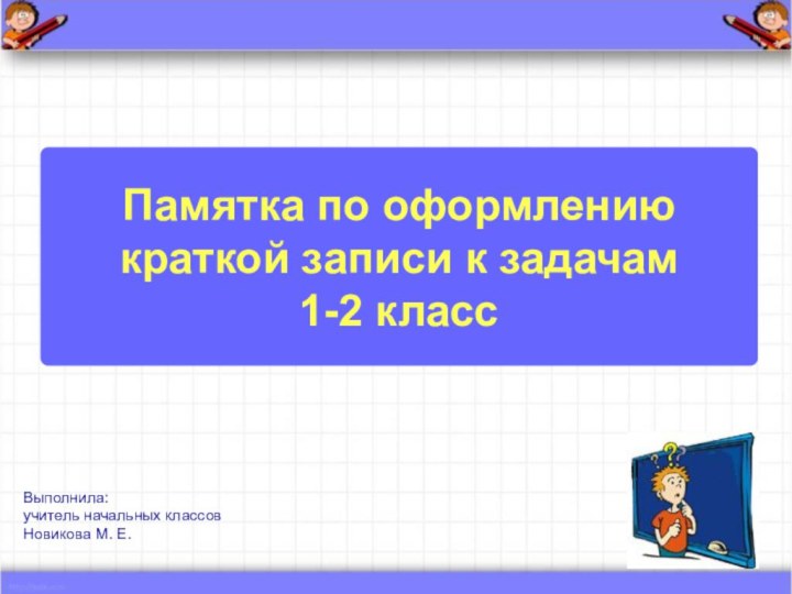 Памятка по оформлению  краткой записи к задачам 1-2 класс