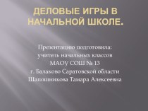 Опыт работы по теме Деловые игры в начальной школе презентация к уроку