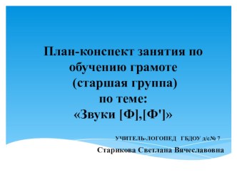 План-конспект занятия по обучению грамоте (старшая группа) план-конспект занятия по логопедии (старшая группа) по теме