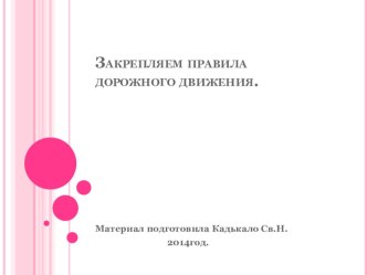 презентация Закрепляем правила дорожного движения. презентация к занятию (средняя группа)