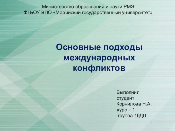 Министерство образования и науки РМЭ ФГБОУ ВПО «Марийский государственный университет»Основные подходы международных