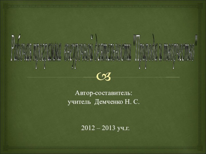 Автор-составитель:учитель Демченко Н. С. 2012 – 2013 уч.г.Рабочая программа внеурочной деятельности 