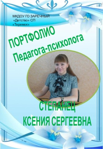 Портфолио педагога - психолога учебно-методический материал