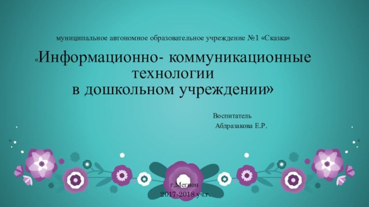 муниципальное автономное образовательное учреждение №1 «Сказка»  «Информационно- коммуникационные технологии  в