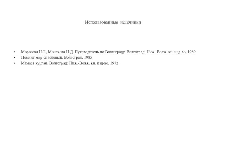 Использованные источники Морозова Н.Т., Монахова Н.Д. Путеводитель по Волгограду. Волгоград: Ниж.-Волж. кн.