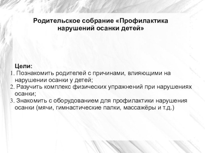 Цели: Познакомить родителей с причинами, влияющими на нарушении осанки у детей; Разучить