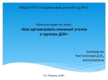 Презентация Как организовать книжный уголок в группах ДОУ презентация