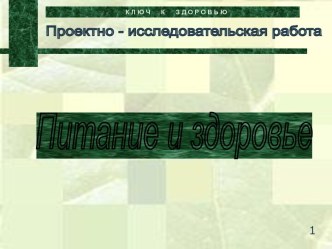 Питание и здоровье проект (1, 2, 3, 4 класс)