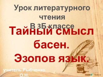 Презентация к открытому уроку Тайный смысл басен. Эзопов язык. (О. Мандельштам Муха.Эзоп Мухи) презентация к уроку по чтению (3 класс)