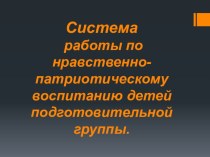 Система работы по нравственно-патриотическому воспитанию детей подготовительной группы. презентация к занятию (подготовительная группа)