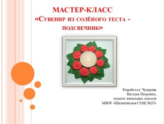 Мастер-класс Подсвечник из солёного теста презентация к уроку по технологии (1, 2, 3, 4 класс)