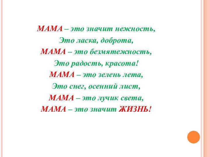 МАМА – это значит нежность,Это ласка, доброта,МАМА – это безмятежность,Это радость, красота!МАМА