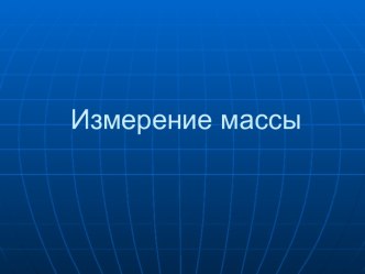 Измерение массы занятие по познавательному развитию план-конспект занятия по математике (подготовительная группа)                      Тема: Измерение массыОбразовательная область: Познавательное развитиеПодготовительная группа                            