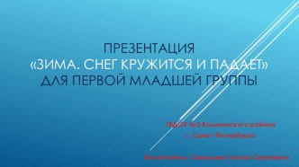 Презентация Зима. Снег кружится и падает презентация к уроку по окружающему миру (младшая группа)