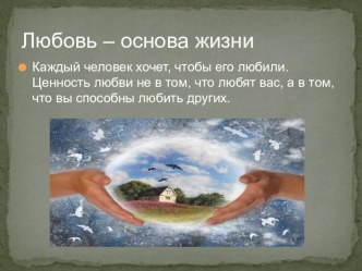 Презентация Любовь - основа жизни. презентация к уроку (4 класс) по теме