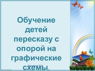 Обучение пересказу с опорой на графические схемы. презентация по развитию речи