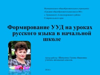 Из опыта работы по теме: Формирование универсальных учебных действий на уроках русского языка в начальной школе статья по теме