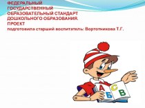 Проект: Федеральные государственные образовательные стандарты ДО презентация к уроку по теме