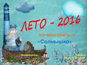 Лето - 2016 презентация к уроку (3 класс)