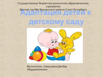 Организация и проведение мероприятий по обеспечению успешного прохождения адаптации детей к условиям ГБДОУ статья