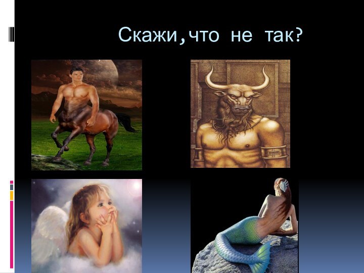 Скажи,что не так?