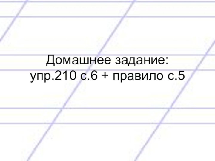 Домашнее задание: упр.210 с.6 + правило с.5