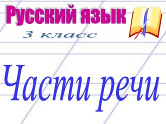 Части речи 3 класс презентация к уроку по русскому языку (3 класс)