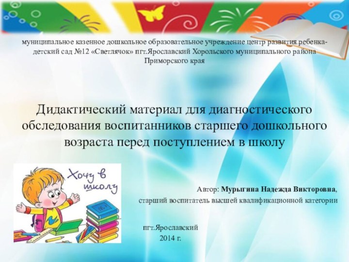 Дидактический материал для диагностического обследования воспитанников старшего дошкольного возраста перед поступлением в