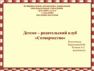 Детско - родительский клуб Сотворчество 2017 - 2018 учебный год материал (средняя группа)
