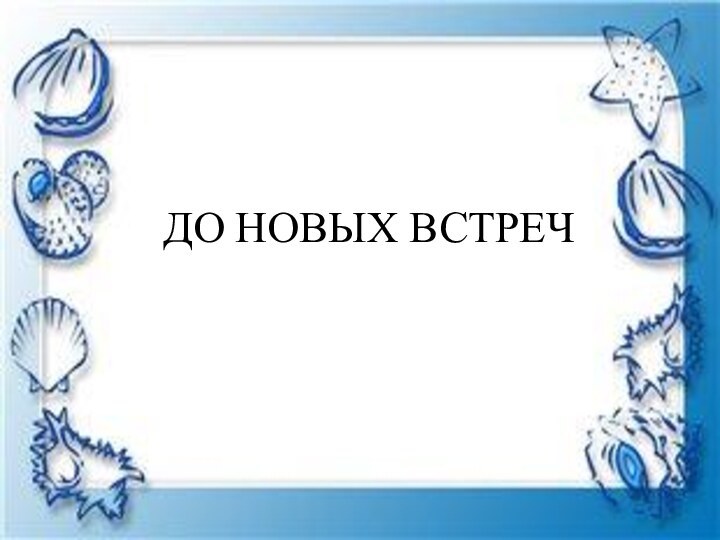 ДО НОВЫХ ВСТРЕЧ