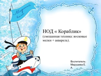 НОД  КОРАБЛИК Смешанная техника_ рисование восковым мелком и акварелью материал (средняя группа)